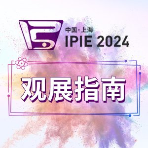 ^չָϡӋr20죬IPIE2024c@ЩwݔO䡱Is