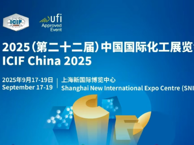 ICIF China 2025ЇHչ˵ʢĻ