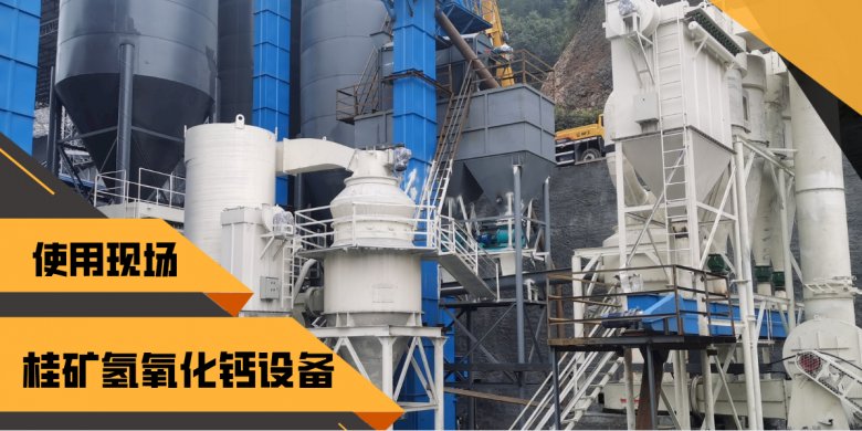 桂林礦機氫氧化鈣生產線現(xiàn)場.png