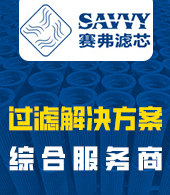 浙江賽弗過(guò)濾系統(tǒng)有限公司