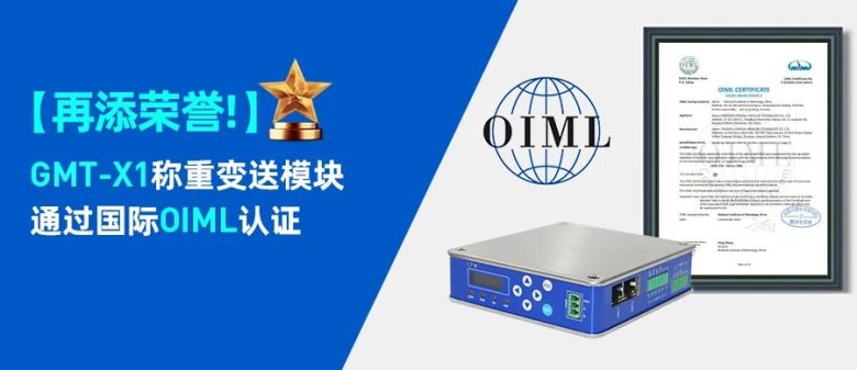 杰曼科技GMT-X1稱重變送模塊通過(guò)國(guó)際OIML認(rèn)證.jpg