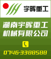 湖南宇暉重工機械有限公司