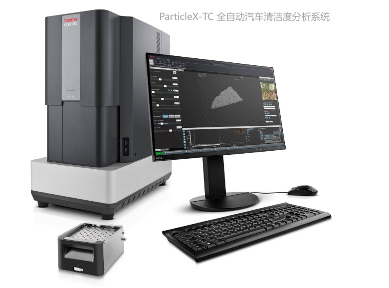 110338_782958_jswz.png ParticleX-TC 全自動汽車清潔度分析系統(tǒng)--產(chǎn)品圖片(1).png