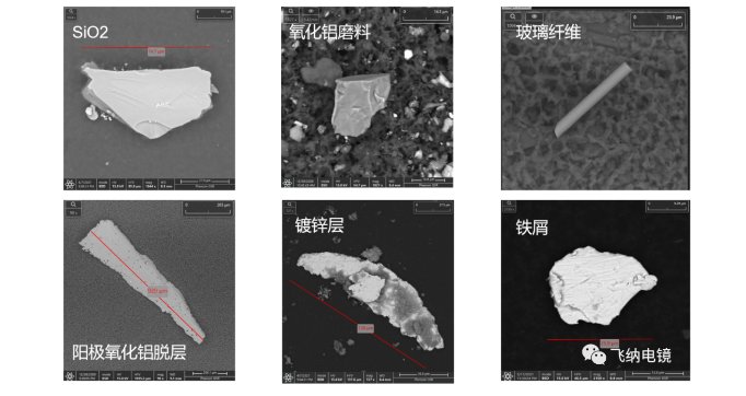 飛納電鏡ParticleX-TC 全自動汽車清潔度分析系統檢測出的污染物 飛納電鏡ParticleX-TC 全自動汽車清潔度分析系統檢測出的污染物