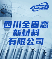 四川全固態新材料有限公司