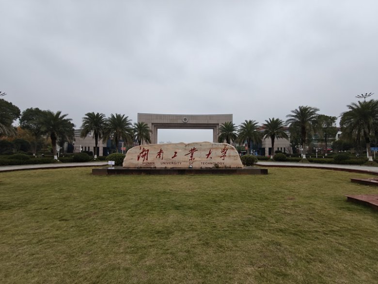 湖南工業(yè)大學.jpg