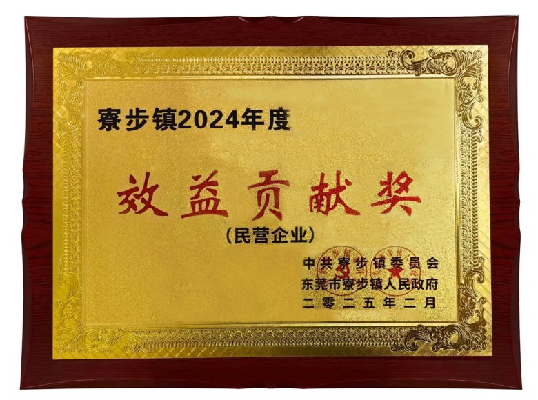 寮步鎮"2024 年度效益貢獻獎