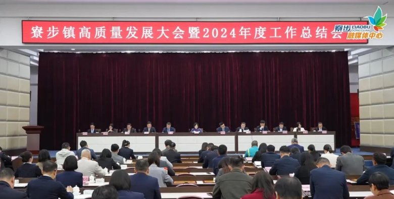 寮步鎮高質量發展大會暨2024年度工作總結會議