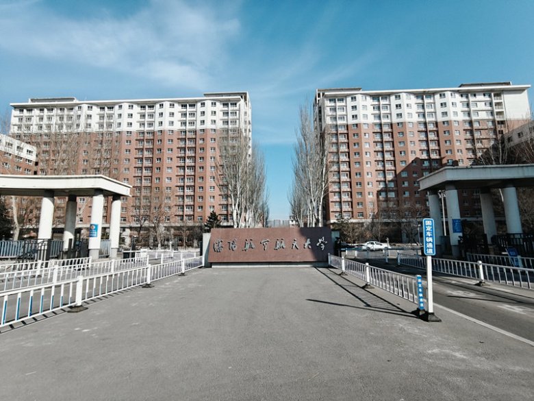沈陽航空航天大學.jpg