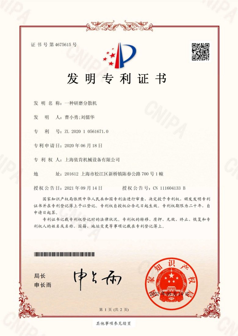 142916_783403_jswz.jpg 發(fā)明專利_一種研磨分散機(jī)_00.jpg