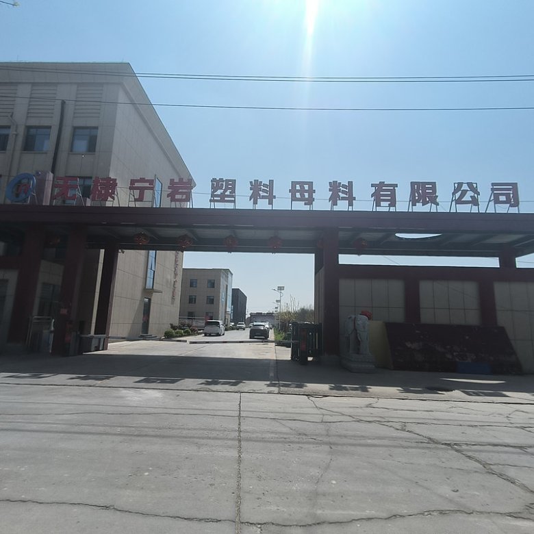 無(wú)棣寧巖塑料母料有限公司.jpg