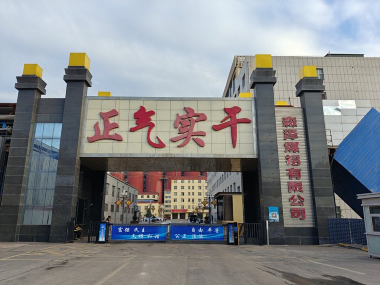 山西森澤能源科技集團有限公司.jpg