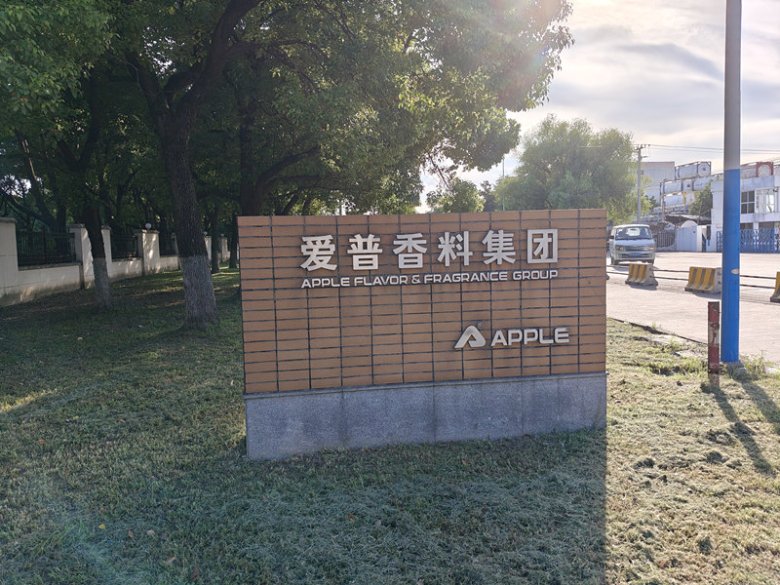 愛普香料集團股份有限公司.jpg