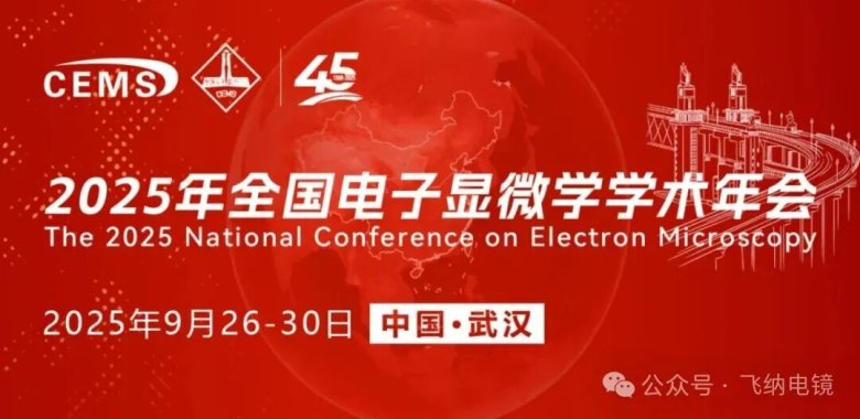 2025電鏡年會