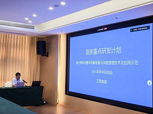 國家重點研發(fā)計劃項目“退役鋰電池整體熱解裝備與深度提鋰技術及應用示范” 項目 2025 年年中總結會成功在南昌召開14.jpg