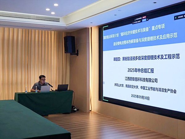 國家重點研發(fā)計劃項目“退役鋰電池整體熱解裝備與深度提鋰技術及應用示范” 項目 2025 年年中總結會成功在南昌召開7.jpg