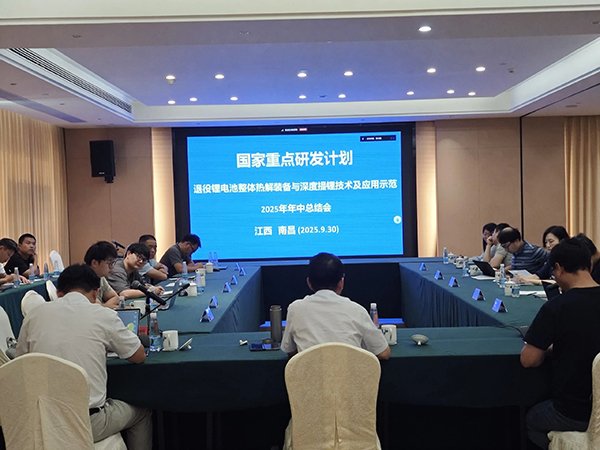 國家重點研發(fā)計劃項目“退役鋰電池整體熱解裝備與深度提鋰技術及應用示范” 項目 2025 年年中總結會成功在南昌召開1.jpg
